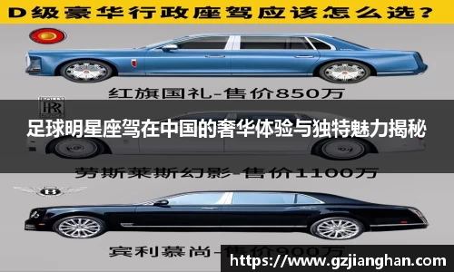 足球明星座驾在中国的奢华体验与独特魅力揭秘