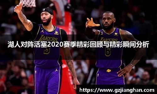 湖人对阵活塞2020赛季精彩回顾与精彩瞬间分析