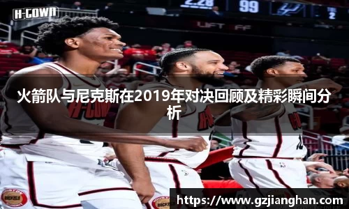火箭队与尼克斯在2019年对决回顾及精彩瞬间分析